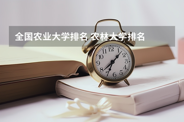 全国农业大学排名 农林大学排名