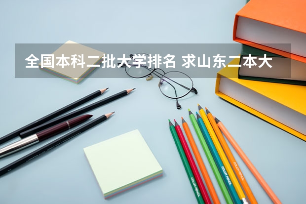 全国本科二批大学排名 求山东二本大学排名