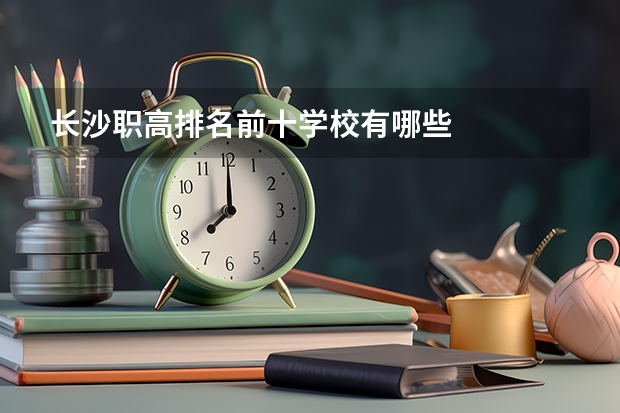 长沙职高排名前十学校有哪些