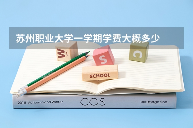 苏州职业大学一学期学费大概多少