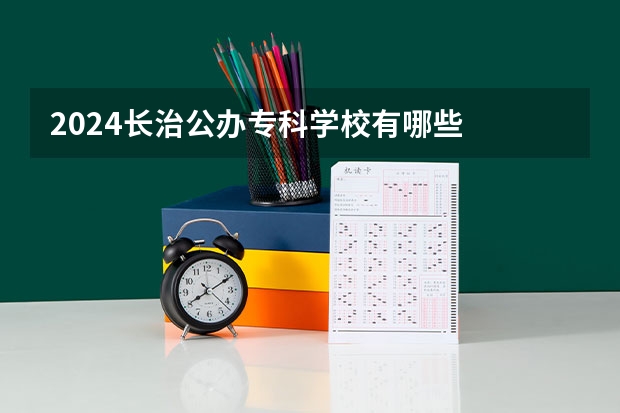 2024长治公办专科学校有哪些