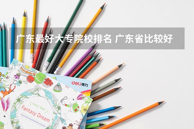 广东最好大专院校排名 广东省比较好的大专院校