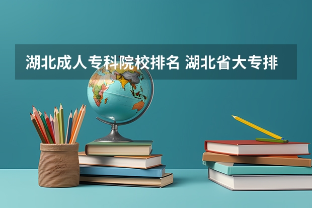 湖北成人专科院校排名 湖北省大专排名一览表