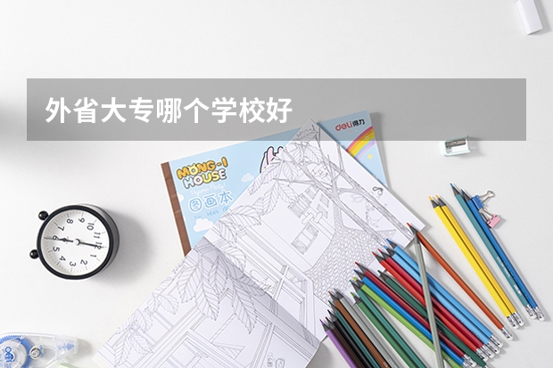 外省大专哪个学校好