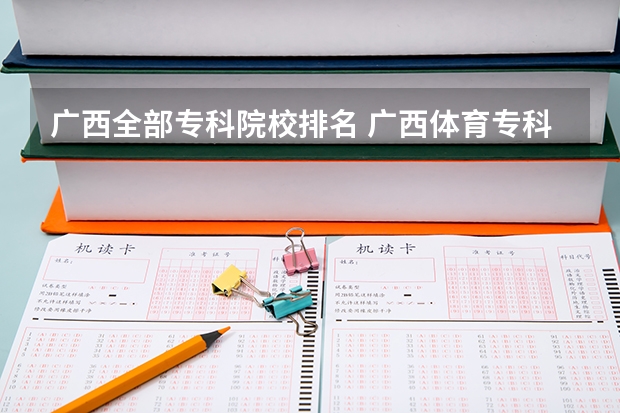 广西全部专科院校排名 广西体育专科院校排名