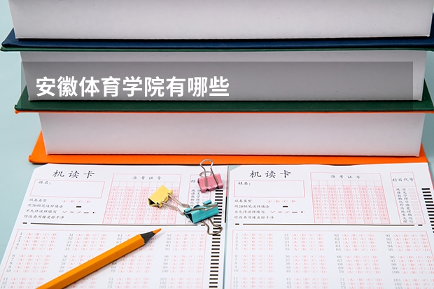 安徽体育学院有哪些