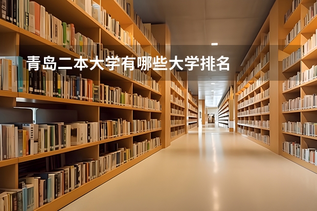 青岛二本大学有哪些大学排名