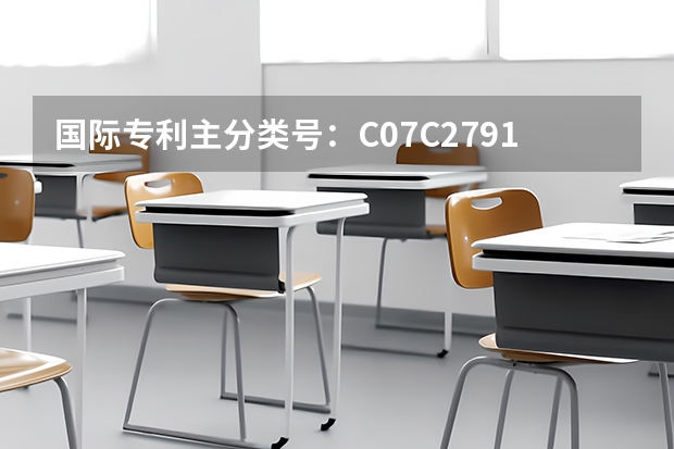国际专利主分类号：C07C279/12（国家专利查询网）