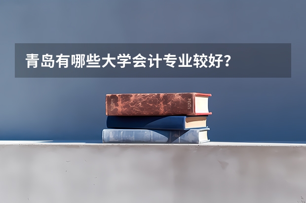 青岛有哪些大学会计专业较好?