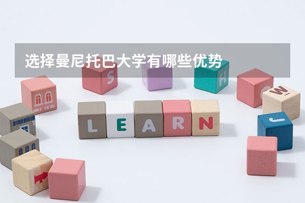 选择曼尼托巴大学有哪些优势
