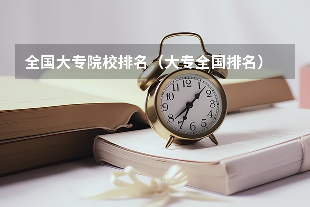 全国大专院校排名（大专全国排名）
