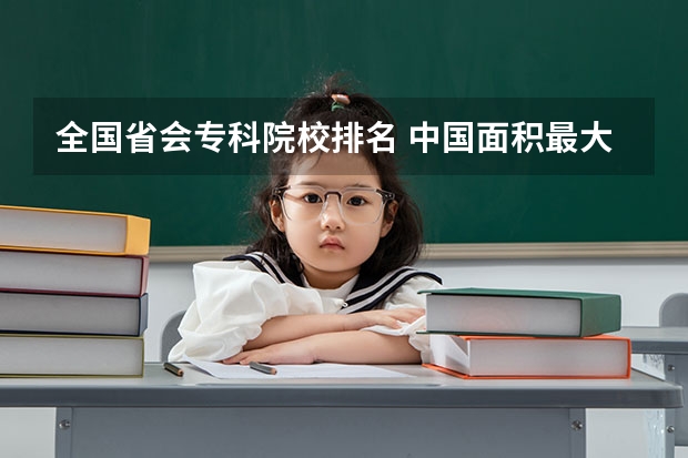 全国省会专科院校排名 中国面积最大的专科排名