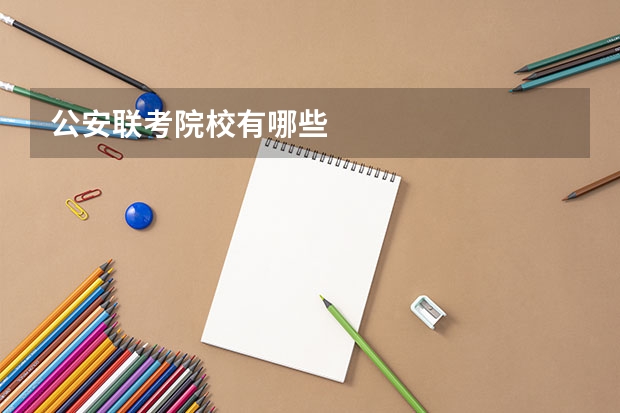 公安联考院校有哪些
