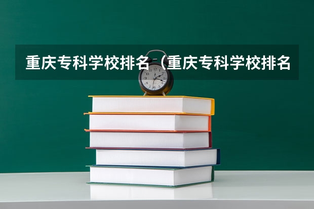 重庆专科学校排名（重庆专科学校排名）