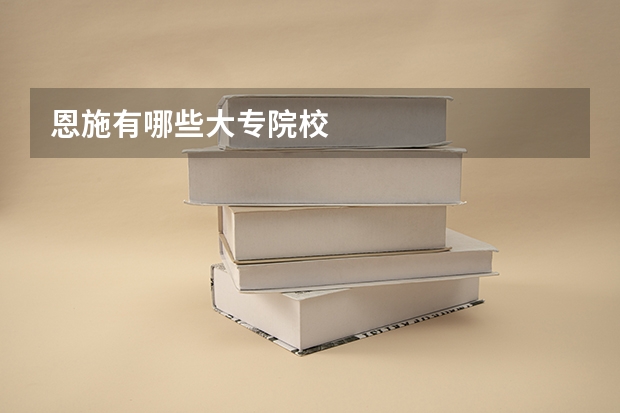 恩施有哪些大专院校
