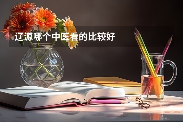 辽源哪个中医看的比较好