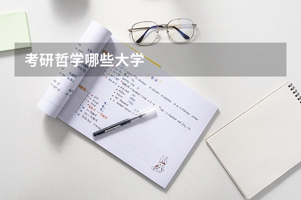 考研哲学哪些大学