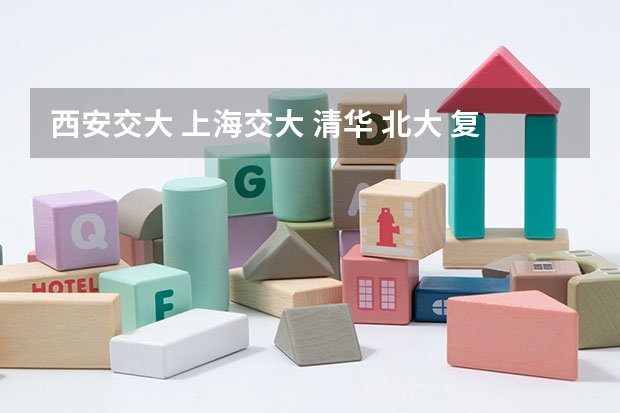 西安交大 上海交大 清华 北大 复旦 工资（专业薪水排名）