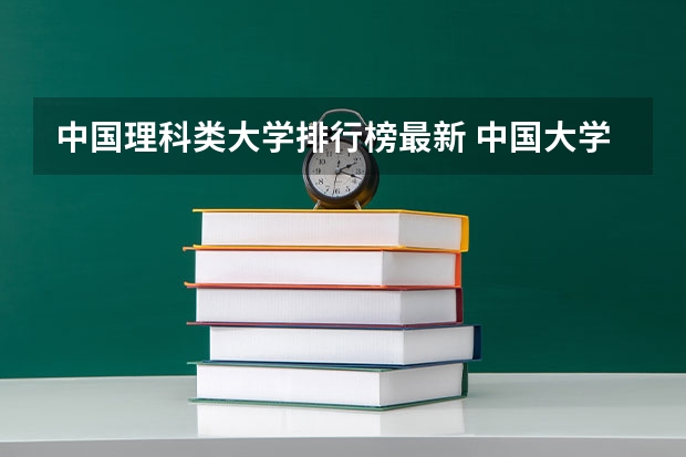 中国理科类大学排行榜最新 中国大学理工前20名