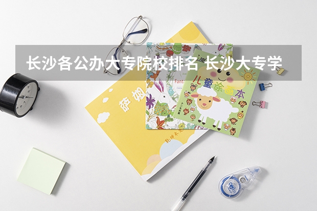 长沙各公办大专院校排名 长沙大专学校排名