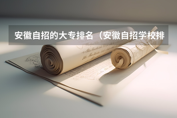 安徽自招的大专排名（安徽自招学校排名）