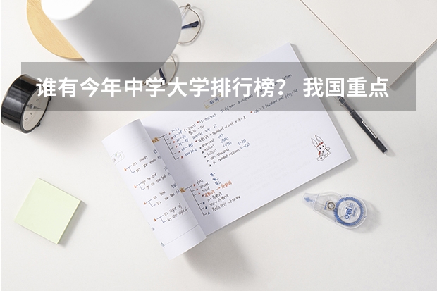 谁有今年中学大学排行榜？ 我国重点大学排名