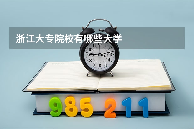 浙江大专院校有哪些大学