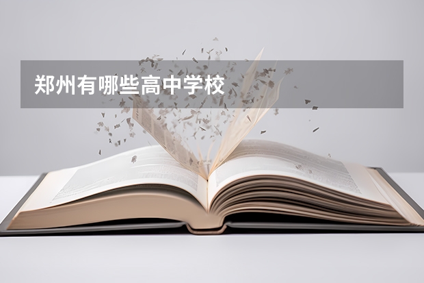 郑州有哪些高中学校