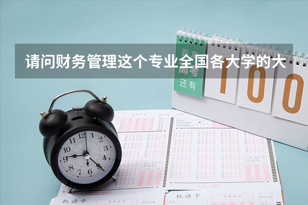 请问财务管理这个专业全国各大学的大至排名 中国大学韩语专业的排名