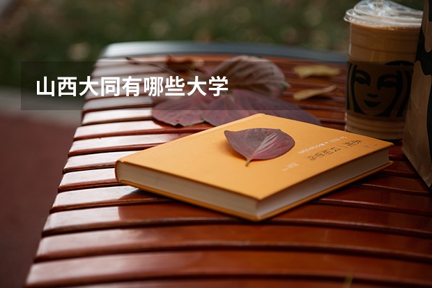 山西大同有哪些大学