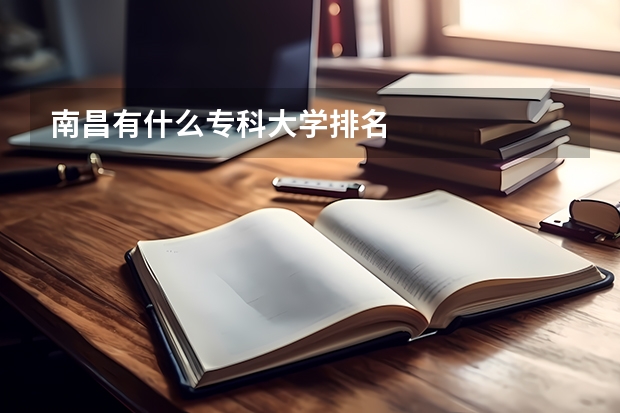 南昌有什么专科大学排名