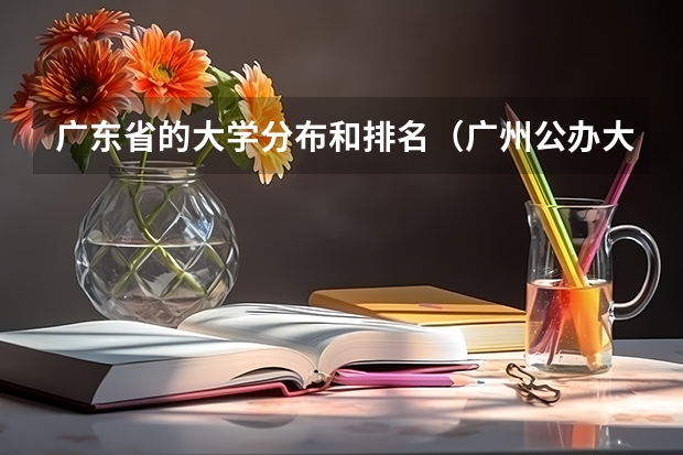 广东省的大学分布和排名（广州公办大专院校排名）