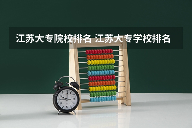 江苏大专院校排名 江苏大专学校排名及分数线