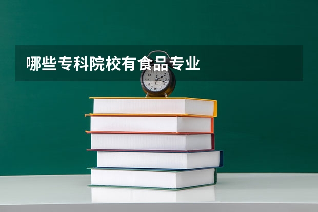 哪些专科院校有食品专业