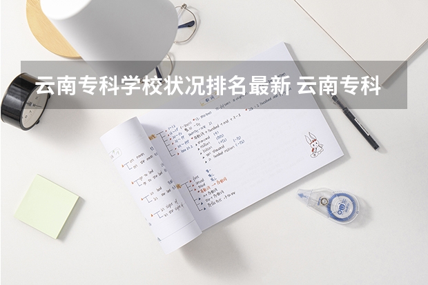 云南专科学校状况排名最新 云南专科学校排名