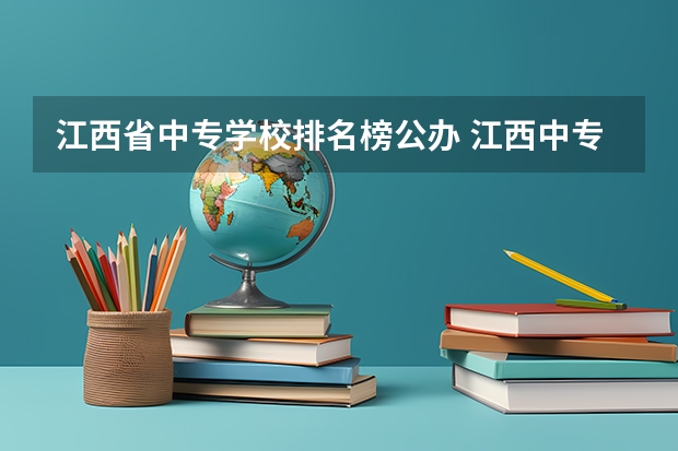 江西省中专学校排名榜公办 江西中专学校排名
