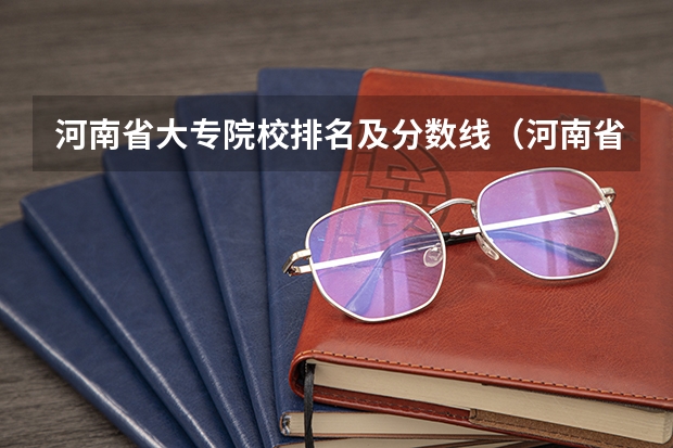 河南省大专院校排名及分数线（河南省专科单招学校排名）