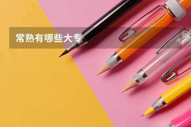 常熟有哪些大专
