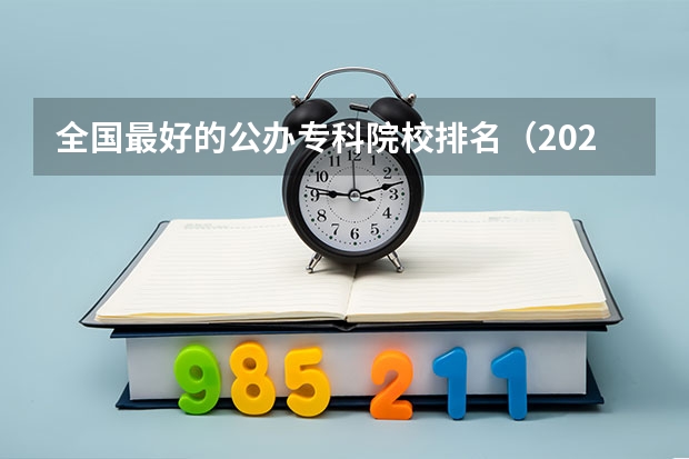 全国最好的公办专科院校排名（2024全国医药类专科大学排名）