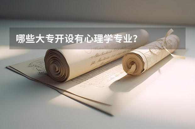 哪些大专开设有心理学专业？