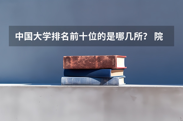 中国大学排名前十位的是哪几所？ 院士是副部还是正部级？
