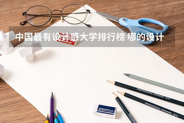中国最有设计感大学排行榜 哪的设计大学最好