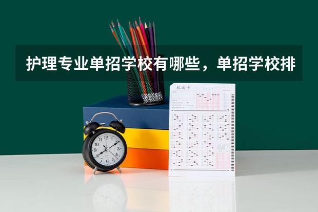 护理专业单招学校有哪些，单招学校排名
