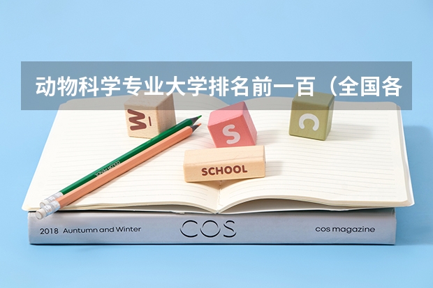 动物科学专业大学排名前一百（全国各高校 道路与铁道工程专业 排名）