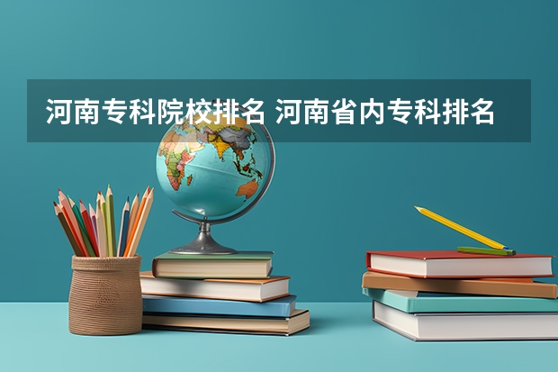 河南专科院校排名 河南省内专科排名