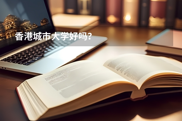 香港城市大学好吗？