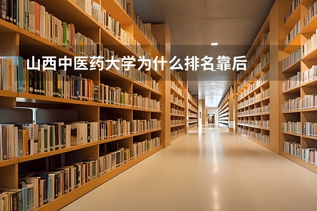 山西中医药大学为什么排名靠后