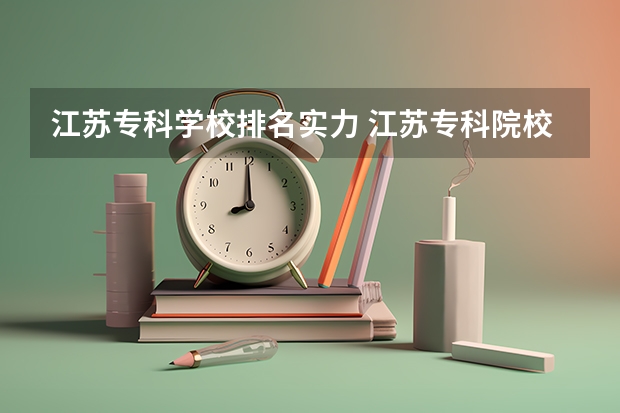 江苏专科学校排名实力 江苏专科院校排名榜
