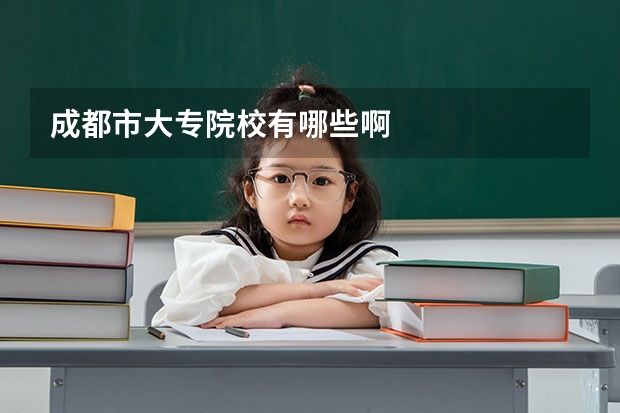 成都市大专院校有哪些啊
