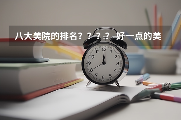 八大美院的排名？？？？ 好一点的美术院校